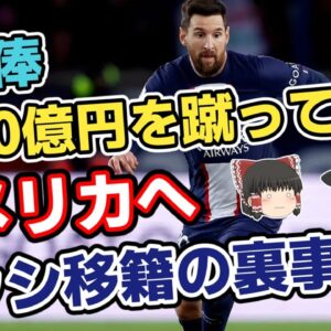 【ゆっくり解説】メッシ・アメリカ移籍！1800億円を蹴ってマイアミ行きを決めた裏事情【サッカー】