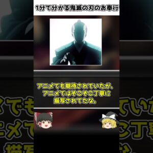 【ゆっくり解説】1分で分かる鬼滅の刃のお奉行【鬼滅の刃】♯shorts