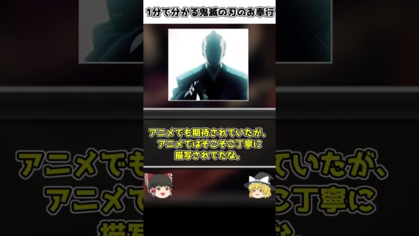 【ゆっくり解説】1分で分かる鬼滅の刃のお奉行【鬼滅の刃】♯shorts