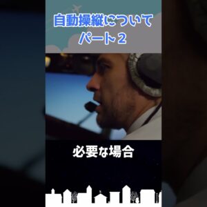 オートパイロットについて（パート2） #shorts