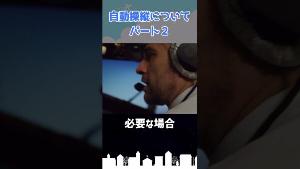 オートパイロットについて（パート2） #shorts