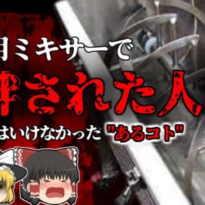 【2001年】そば製造機に腕を飲み込まれ亡くなっていた男性…作業中に一体何があった？回転機械に絶対してはいけないあるコト【ゆっくり解説】