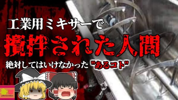 【2001年】そば製造機に腕を飲み込まれ亡くなっていた男性…作業中に一体何があった？回転機械に絶対してはいけないあるコト【ゆっくり解説】
