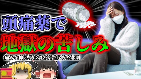 【2006年】痛み止めで