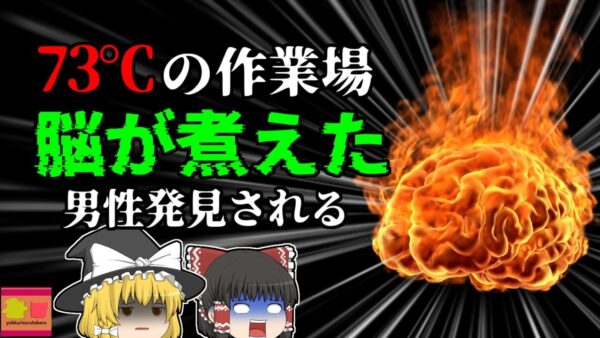 【2006年】73℃アスファルト貯蔵庫の中から発見された 脳が煮えてしまった人…彼は何故そんなところで？【ゆっくり解説】
