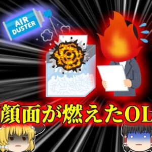 【2009年】「紙詰まりならスプレーで吹き飛ばせばいいよ」→機械が爆発して顔面が燃える『シュレッダー爆発事故』【ゆっくり解説】