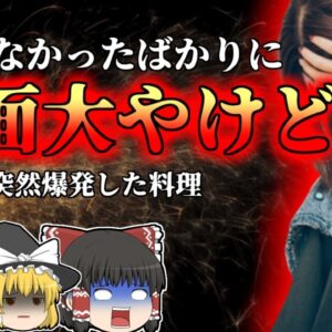 【2010年】健康的な豆腐料理が大爆発! OLの顔面に襲い掛かった170℃の油 揚げ料理の意外な落とし穴【ゆっくり解説】