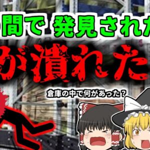 【2011年】倉庫の棚から頭部が破壊された男性を発見…彼に一体何があった？「電動移動棚挟まれ事故」【ゆっくり解説】