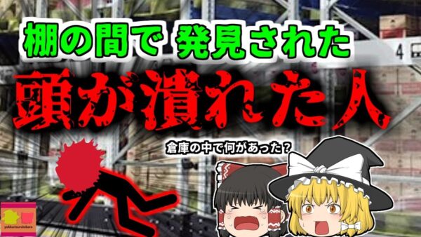 【2011年】倉庫の棚から頭部が破壊された男性を発見…彼に一体何があった？「電動移動棚挟まれ事故」【ゆっくり解説】