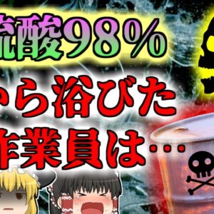 【2016年】濃硫酸入りドラム缶が爆発 顔面に直撃し濃硫酸を浴びた作業員たち…とんでもない作業手順が引き起こした悲劇【ゆっくり解説】