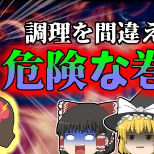 【2018年】季節の美味しい魚介類を食べた家族 しかしそれは調理法を誤っており…ある毒が溶けだした煮汁まで飲んでしまった女性 『テトラミン食中毒』【ゆっくり解説】