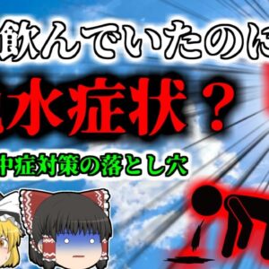 【2018年】2ℓ近く飲んでいたのに脱水症状!? 熱中症対策の落とし穴【ゆっくり解説】