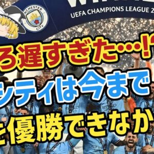 【ゆっくり解説】22年－23年チャンピオンズリーグ優勝劇！マンチェスターシティを語る【サッカー】
