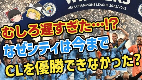 【ゆっくり解説】22年－23年チャンピオンズリーグ優勝劇！マンチェスターシティを語る【サッカー】