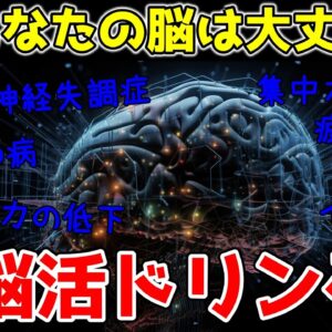 脳を活性化させる朝の一杯！飲むべき究極の飲み物3選【ゆっくり解説】