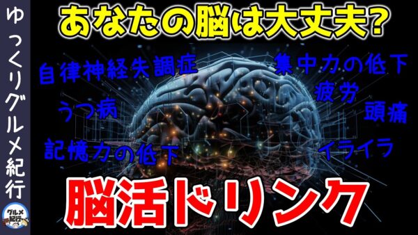 脳を活性化させる朝の一杯！飲むべき究極の飲み物3選【ゆっくり解説】