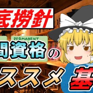 【ゆっくり解説】海底撈針！民間資格のオススメ基準3選【資格】