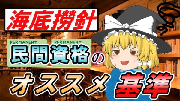 【ゆっくり解説】海底撈針！民間資格のオススメ基準3選【資格】