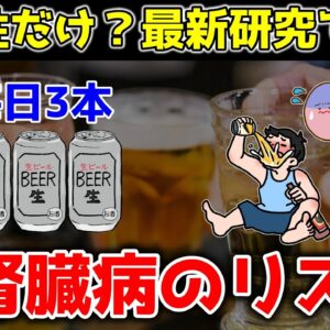 【ゆっくり解説】お酒を飲み続ける男性は腎臓病のリスクが上昇することが判明！缶ビール毎日3本は危険