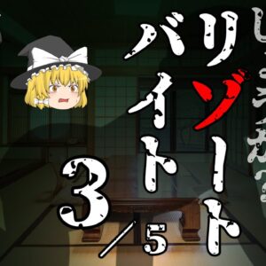 【ゆっくり怪談32・洒落怖朗読】リゾートバイト 3/5 ―お寺でお祓いを迫られる大学生三人組、旅館の怖い話