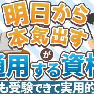 【ゆっくり解説】明日から本気出すが通用する資格！？いつでも受験ができて実用的な資格4選【資格】