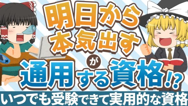 【ゆっくり解説】明日から本気出すが通用する資格！？いつでも受験ができて実用的な資格4選【資格】