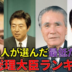 【ゆっくり解説】4000人が選ぶ、最悪だった歴代総理ランキング