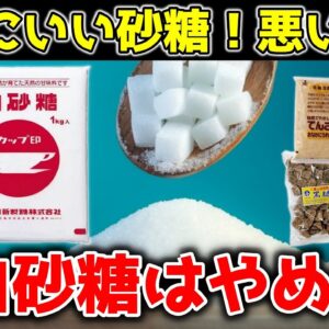 【ゆっくり解説】砂糖の選び方！白砂糖はだめ？黒糖・きび糖・てんさい糖・三温糖はどう違う？【40代50代】