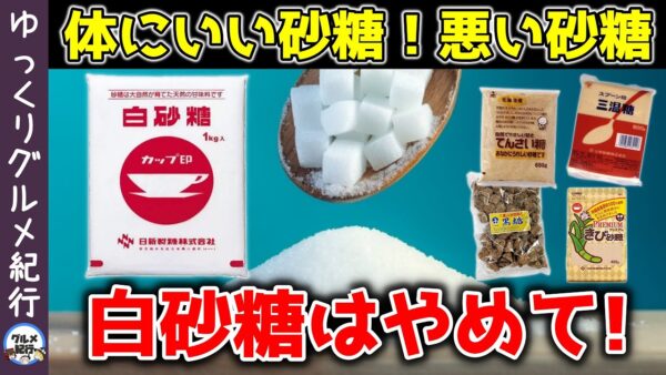 【ゆっくり解説】砂糖の選び方！白砂糖はだめ？黒糖・きび糖・てんさい糖・三温糖はどう違う？【40代50代】