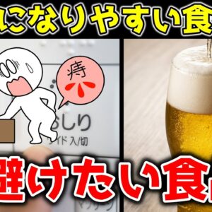 【ゆっくり解説】痔に良くない食べ物・飲み物！自力で治せる症状とは【40代50代】
