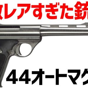 【武器解説】44オートマグとは？爆発的人気を得つつもレア度が高すぎて入手困難だったハンドガン