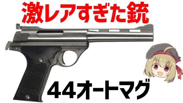 【武器解説】44オートマグとは？爆発的人気を得つつもレア度が高すぎて入手困難だったハンドガン