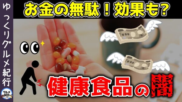 お金をドブに捨てている？実は無意味な健康食品5選！なんでサプリメントを飲むの？【ゆっくり解説】