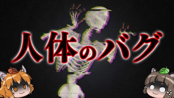 【進化失敗】人体の致命的すぎる欠陥・バグ6選