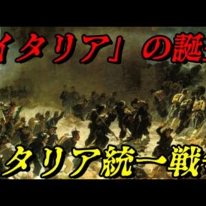 第61位：イタリア統一戦争（リソルジメント）