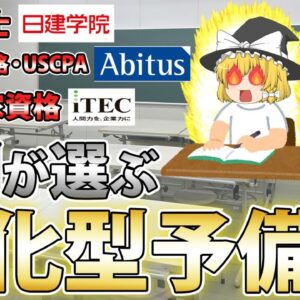 【ゆっくり解説】全体の7割が選ぶ特化型予備校！！【資格】
