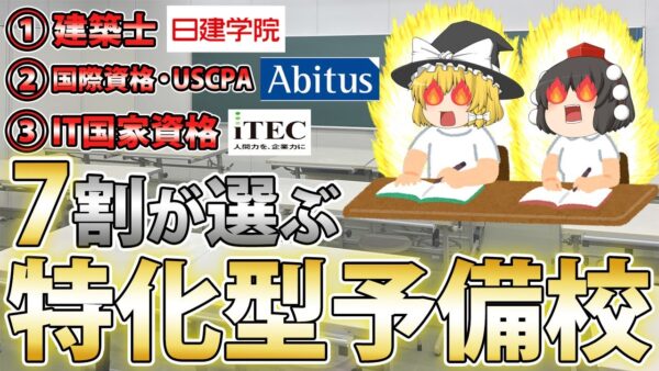 【ゆっくり解説】全体の7割が選ぶ特化型予備校！！【資格】