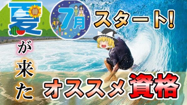 【ゆっくり解説】夏が来た！7月スタート　オススメ資格5選【資格】