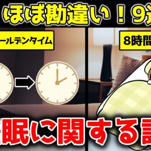 【ゆっくり解説】やってはいけない！？睡眠に関する誤解9選！ほぼ勘違いしている件について