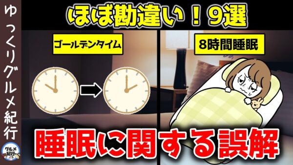 【ゆっくり解説】やってはいけない！？睡眠に関する誤解9選！ほぼ勘違いしている件について