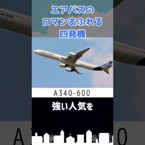 エアバスのロマンあふれる四発機＆細長すぎるA340 #shorts