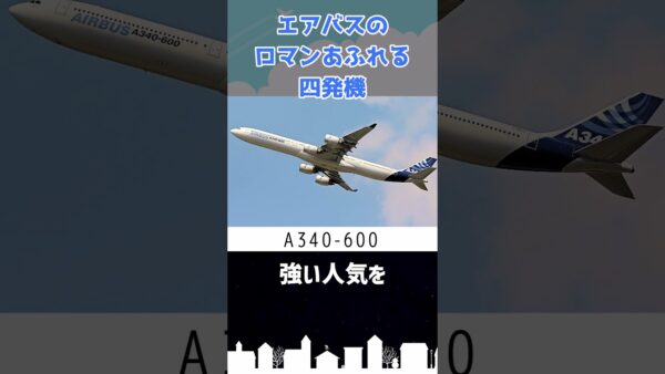 エアバスのロマンあふれる四発機＆細長すぎるA340 #shorts