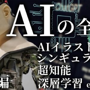 【総集編】全てのAI関連の話題を徹底解説【超知能・AIイラスト・深層学習・シンギュラリティ・人類滅亡危機】