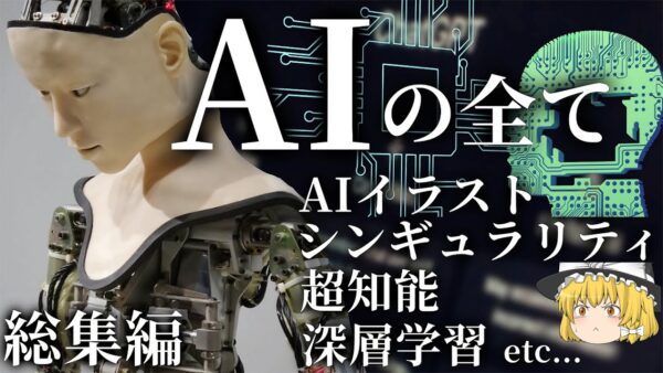 【総集編】全てのAI関連の話題を徹底解説【超知能・AIイラスト・深層学習・シンギュラリティ・人類滅亡危機】