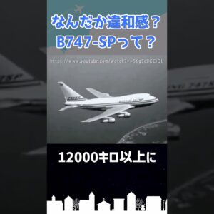 何かが違う…胴体が短い！B747-SP #shorts