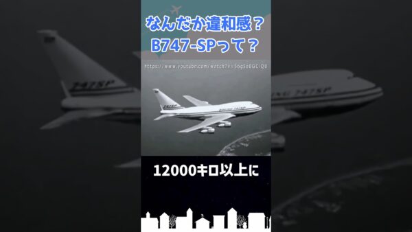 何かが違う…胴体が短い！B747-SP #shorts