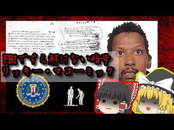 【奇妙な事件】FBIが解けなかった暗号「リッキー・マコーミック事件」【ゆっくり解説】
