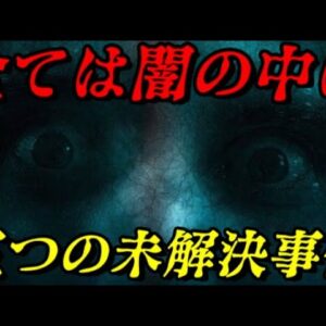 五つの未解決事件　シャーロック・ホームズはいない　世界史未解決事件File.No.60