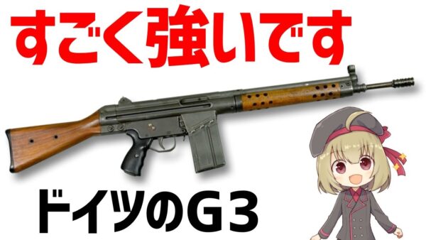 【武器解説】ヘッケラー＆コッホ G3、頑丈で信頼性が高くとにかく強いライフル