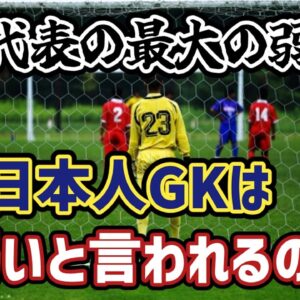 【ゆっくり解説】なぜ日本人GKはレベルが低いと言われるのか？【サッカー】